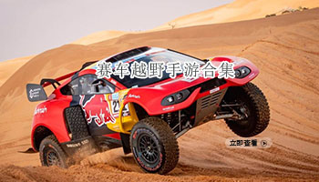 赛车越野手游合集