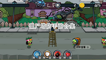 僵尸塔防手游合集