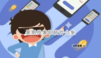 暑期找兼职软件合集