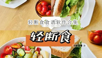 轻断食食谱软件合集