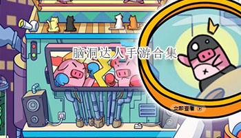 脑洞达人手游合集