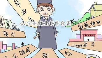 大学生就业软件合集