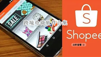 跨境电商软件合集