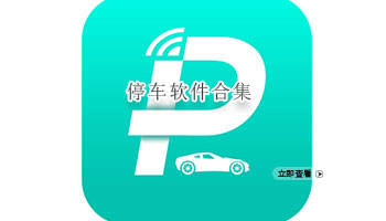 停车软件合集