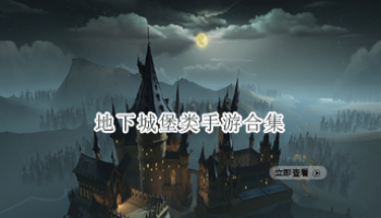 地下城堡类手游合集