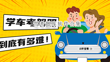 驾考题库软件合集