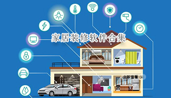 家居装修软件合集