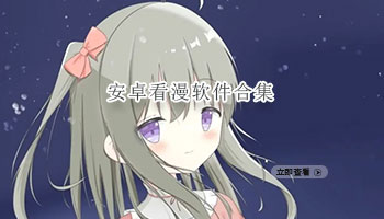 安卓看漫软件合集