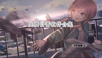 免费日番软件合集