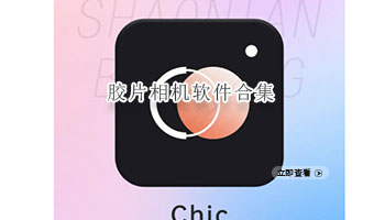 胶片相机软件合集