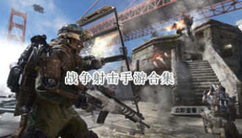 战争射击手游合集