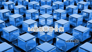 3d壁纸软件合集