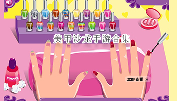 美甲沙龙手游合集