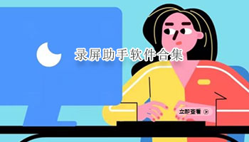 录屏助手软件合集