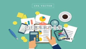 会计题库软件合集