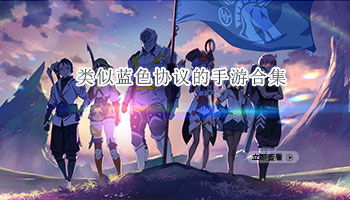 类似蓝色协议的手游合集