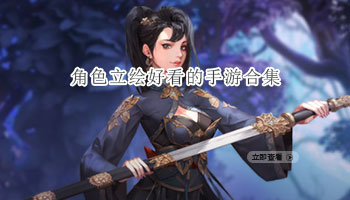 角色立绘好看的手游合集