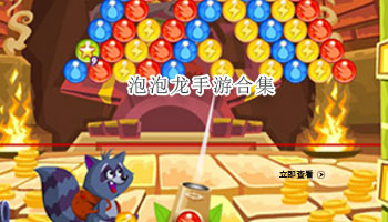 泡泡龙手游合集