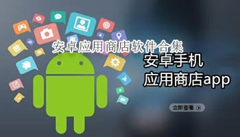 安卓应用商店软件合集