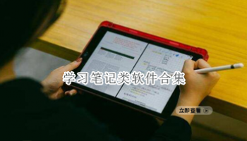 学习笔记类软件合集