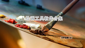 绘画工具软件合集