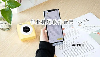 作业搜题软件合集