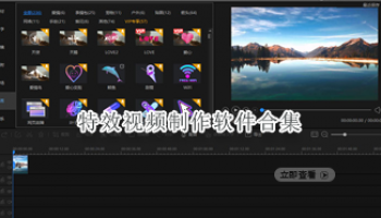 特效视频制作软件合集