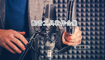 配音工具软件合集