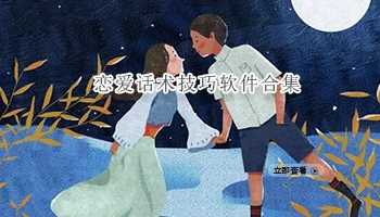 恋爱话术技巧软件合集
