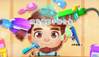 理发模拟手游合集