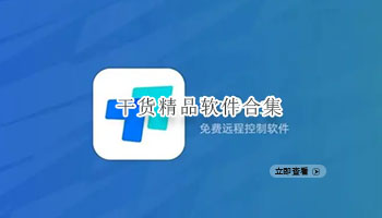 干货精品软件合集