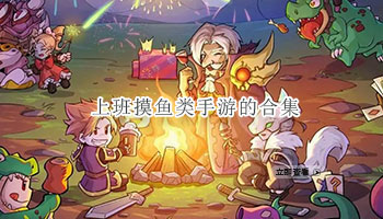 适合上班摸鱼的手游合集