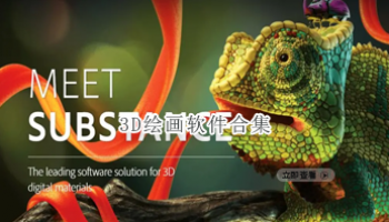 3D绘画软件合集