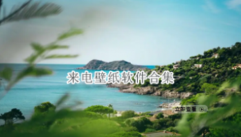 来电壁纸软件合集