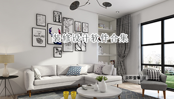 装修设计软件合集