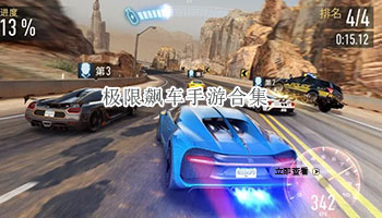 极限飙车手游合集