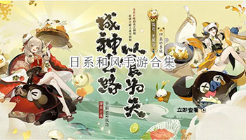 日系和风手游合集