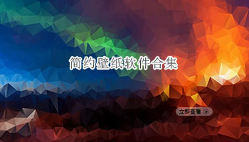 简约壁纸软件合集