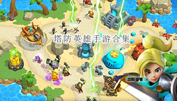 塔防英雄手游合集