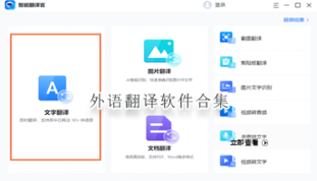 外语翻译软件合集
