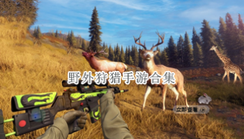 野外狩猎手游合集