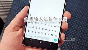 免费输入法软件合集