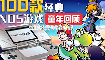 nds经典手游合集