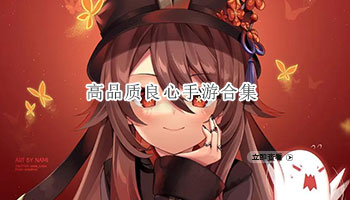 高品质良心手游合集