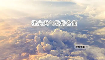 指尖天气软件合集