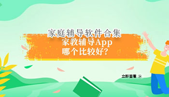 家庭辅导软件合集