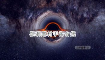 黑洞题材手游合集