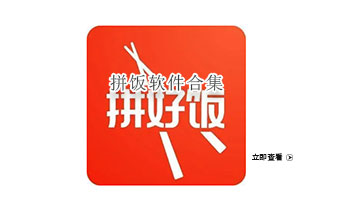 拼饭软件合集