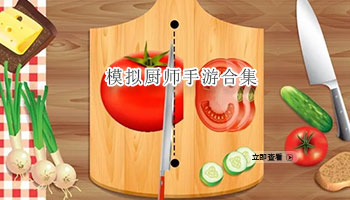 模拟厨师手游合集