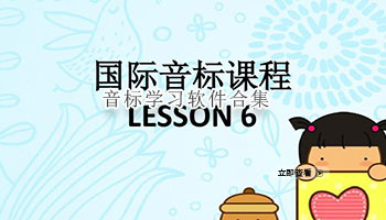 音标学习软件合集